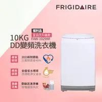 在飛比找森森購物網優惠-美國富及第Frigidaire10KG DD雙變頻好取窄身洗