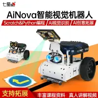 在飛比找樂天市場購物網優惠-七星蟲 AiNova智能視覺機器人小車Ai視覺識別 圖形化編