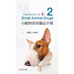 魏啥麻-小動物常用藥品學手冊-第二版 (下單後進貨) 專業獸醫書籍