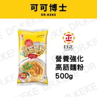 在飛比找蝦皮購物優惠-【可可博士】日正 營養強化高筋麵粉500g/1000g