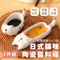 在飛比找momo購物網優惠-【喵釉】日式貓咪陶瓷醬料碟2件組(筷架 泡菜 醬油碟 調味碟