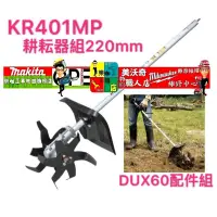 在飛比找蝦皮購物優惠-【樂咖工具店】牧田 Makita KR401MP 耕耘器組 