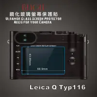 在飛比找蝦皮購物優惠-(BEAGLE)鋼化玻璃螢幕保護貼 Leica Q (Typ