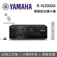 在飛比找樂天市場購物網優惠-【新機上市+私訊再折】YAMAHA 山葉 R-N2000A 