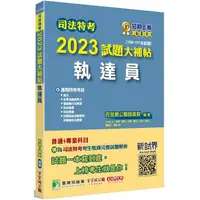 在飛比找樂天市場購物網優惠-司法特考2023試題大補帖【執達員】普通+專業（108~11