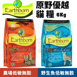 Eartheorn 原野優越 低敏無穀貓糧 6Kg 農場貓｜野生魚 無穀 低敏 貓飼料★歐元小舖★