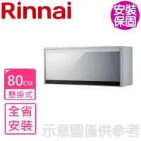 在飛比找momo購物網優惠-【Rinnai 林內】80cm懸掛式臭氧殺菌烘碗機-銀色(R