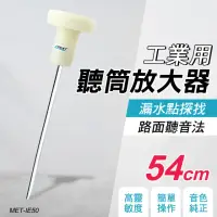 在飛比找momo購物網優惠-【OKAY!】抓漏儀器 50cm聽棒 傳聲桿採德國進口特種鋼