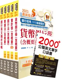 在飛比找誠品線上優惠-2024合作金庫一般金融人員套書 (附英文單字書/題庫網帳號