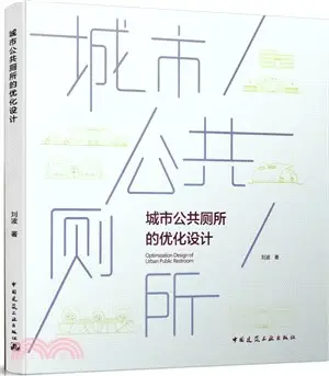 城市公共廁所的優化設計（簡體書）