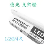 好時光～億光 LED 支架燈 1尺 2尺 3尺 4尺 層板燈 全電壓 一體成型 間接照明 白光 自然光 黃光