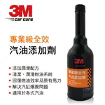 【4%點數】真便宜 3M 9923 專業級全效汽油添加劑236ML【限定樂天APP下單享點數回饋】