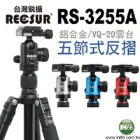 在飛比找蝦皮購物優惠-【高雄四海】RECSUR 銳攝 RS-3255A + VQ-