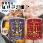 【世鑫食品】特選台灣紅豆&芋頭組合(900G/4罐)