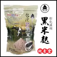 在飛比找ETMall東森購物網優惠-黑米豪 彰化溪州黑米麩x2包(500g/包)