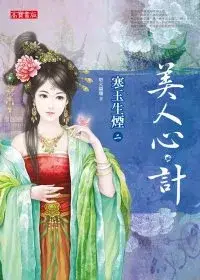 在飛比找博客來優惠-美人心.計二：寒玉生煙