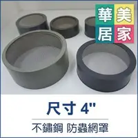 在飛比找PChome商店街優惠-《台灣製》 PVC 不銹鋼防蟲網罩 4吋 防蟲網 防蟲罩 不