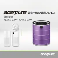 在飛比找momo購物網優惠-【acerpure】新一代 四合一HEPA濾網 ACF173
