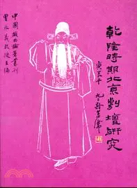 在飛比找三民網路書店優惠-乾隆時期北京劇壇研究