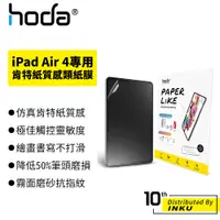 在飛比找蝦皮商城優惠-hoda iPad Air 4 10.9吋 類紙膜 肯特紙質