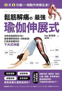 在飛比找樂天kobo電子書優惠-鬆筋解痛の最強瑜伽伸展式: 沒有瑜伽經驗也ok！讓身體瞬間放