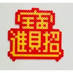 新年 招財進寶 鑰匙圈 (顏色可客制選擇) 台灣製造SGS檢驗合格3MM拼豆鑰匙圈