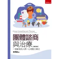 在飛比找蝦皮購物優惠-【華通書坊】團體諮商與治療：一個嶄新的人際─心理動力模式（4