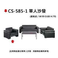 在飛比找樂天市場購物網優惠-【文具通】CS-585-1 單人沙發