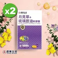 在飛比找ETMall東森購物網優惠-【信東生技】月見草+琉璃苣油軟膠囊 2入組