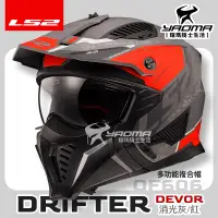 在飛比找樂天市場購物網優惠-LS2 安全帽 DRIFTER OF606 DEVOR 多功