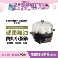 在飛比找蝦皮商城優惠-美國 漢美馳 Hamilton Beach 多功能蒸蛋器 水