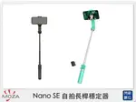 MOZA 魔爪 NANO SE 自拍桿 自拍棒 穩定器功能(NANOSE,公司貨)【夏日旅遊優惠中 再享點數回饋】