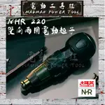 土耳門☆宅水電【雙向兩用電動起子】 NHR-220 高張力鋼工具盒套組 3.6V 1/4" 電動螺絲起子 電動/手動兩用