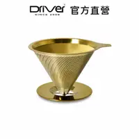 在飛比找PChome24h購物優惠-Driver[鈦黃金流速濾杯(附底盤)1-2cup