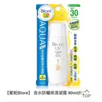 【蜜妮BIORE】 含水防曬保濕凝露 90ML(M)