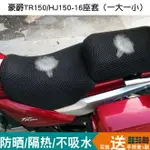 適用于摩托車3D蜂窩網座套豪爵鈴木TR150 防曬隔熱HJ150-16坐套