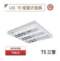 在飛比找松果購物優惠-【好商量】舞光 LED 7W 輕鋼架燈 含稅開發票 T5 2