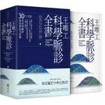 王唯工科學脈診全書（精裝典藏書盒版）[88折]11100914244 TAAZE讀冊生活網路書店