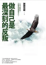 在飛比找TAAZE讀冊生活優惠-做自己是最深刻的反叛 (二手書)