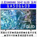 【新上市QLED系列】 50吋 QA50Q60D 三星 SAMSUNG QLED 金屬量子點 連網 顯示器 電視