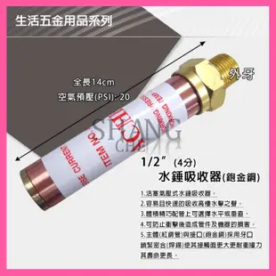 【挑戰蝦皮新低價】4分 6分 1吋 水錘吸收器(砲金銅) 熱水器 水龍頭 水槌抑制器 水錘緩衝器  水鎚吸收器 水槌吸收