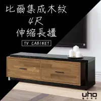 在飛比找Yahoo!奇摩拍賣優惠-免運 電視櫃【UHO】 比爾集成柚木4尺伸縮長櫃