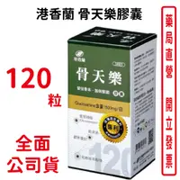 在飛比找樂天市場購物網優惠-港香蘭 骨天樂膠囊 (500mg×120粒)