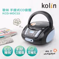 在飛比找momo購物網優惠-【Kolin 歌林】手提CD音響(KCD-WDC22)
