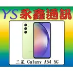 淡水 永鑫通訊 SAMSUNG GALAXY A54 5G 256GB【空機價】