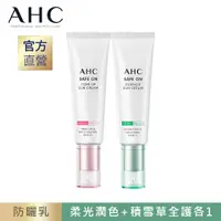 在飛比找PChome24h購物優惠-【官方直營AHC】隔離防曬乳 50ML (柔光潤色+積雪草 