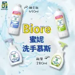 蜜妮 BIORE 洗手慕斯瓶裝280ML 補充瓶450ML 【為你好商行】自然清香、沁檸香橙 泡泡 洗手 慕斯