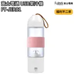 【福利不二家】【富士電通 FUJITEK】USB隨行杯果汁機 充電式 耐熱玻璃 FT-JER01