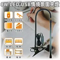 在飛比找momo購物網優惠-【明沛】8W LED USB情境氛圍夾燈(夾式設計-簡易安裝