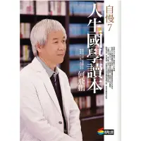 在飛比找蝦皮商城優惠-自慢7：人生國學讀本/何飛鵬【城邦讀書花園】